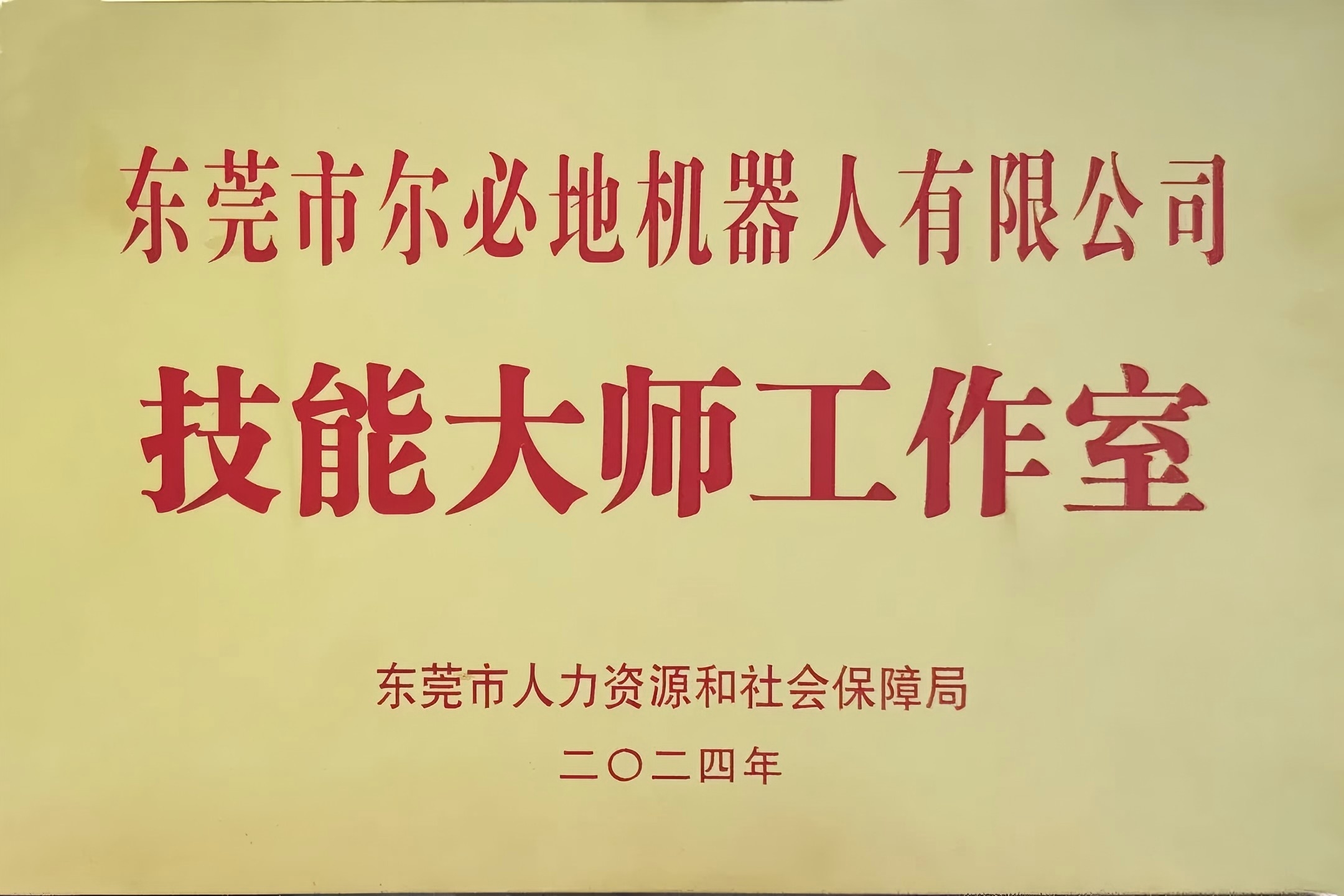 爾必地機器人榮獲“工業機器人技能大師工作室”稱號！以匠心鑄就行業標桿，引領智造未來